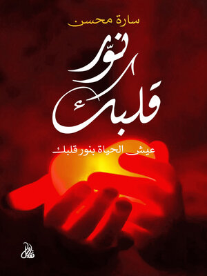 cover image of نور قلبك